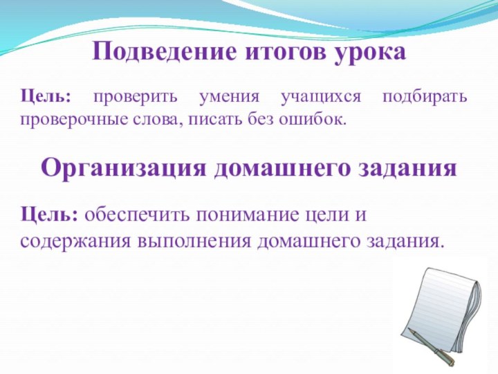 Подведение итогов урокаЦель: проверить умения учащихся подбирать проверочные слова, писать без ошибок.Организация