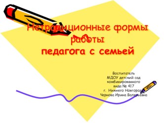 Нетрадиционные формы работы педагога с семьей презентация к уроку