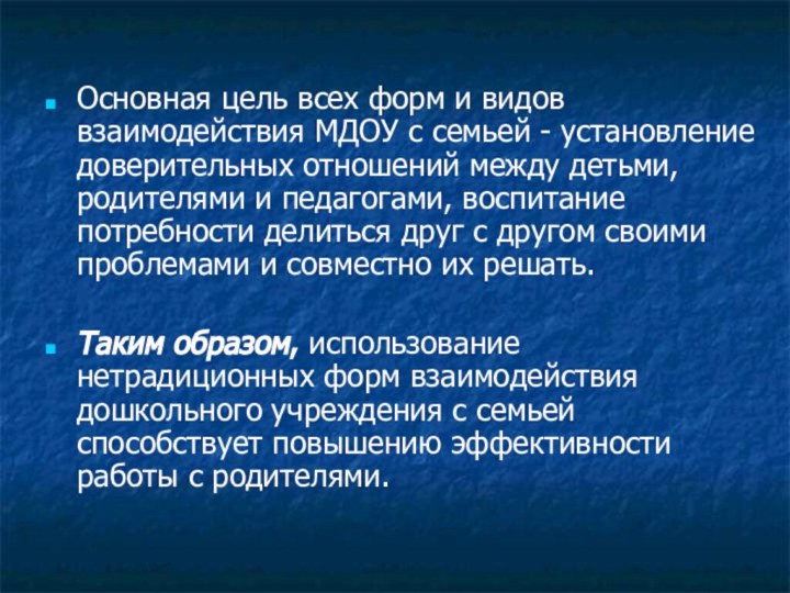 Основная цель всех форм и видов взаимодействия МДОУ с семьей - установление