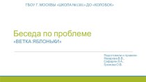 Беседа по проблеме Ветка яблони проект по окружающему миру (средняя группа)