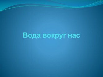 Конспект занятия по экологии Вода вокруг нас план-конспект занятия по окружающему миру (средняя группа)