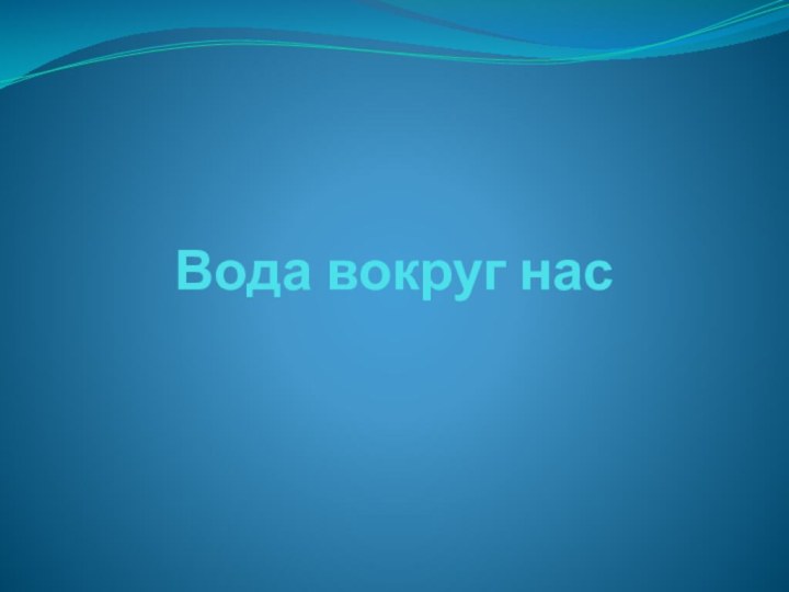 Вода вокруг нас