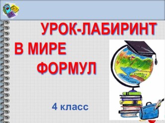 В мире формул план-конспект занятия по математике (4 класс)