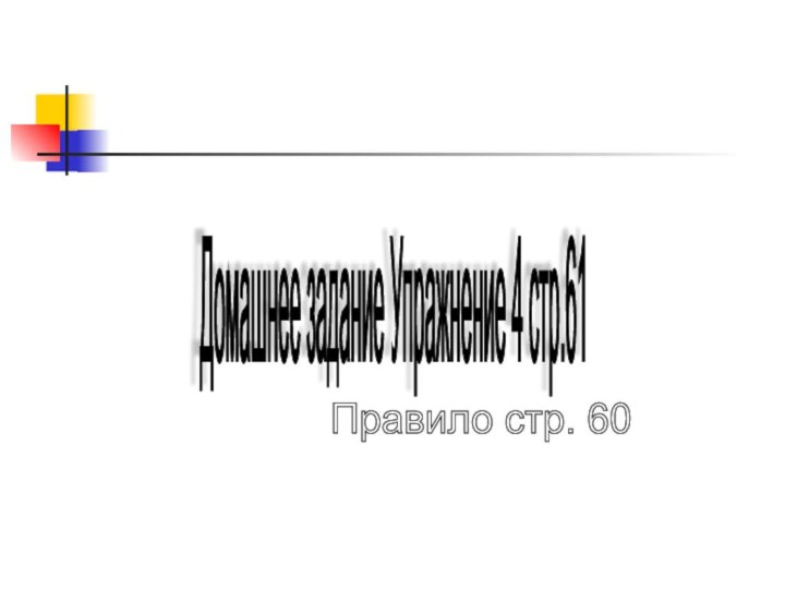 Домашнее задание Упражнение 4 стр.61 Правило стр. 60