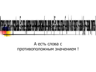 Антонимы презентация к уроку по русскому языку (3 класс) по теме