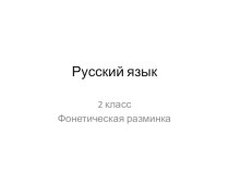 Тест по теме: Фонетика презентация к уроку по русскому языку (2 класс)