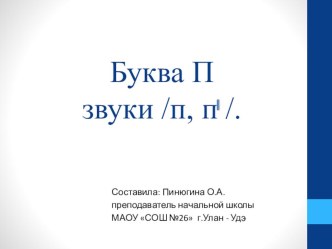 Буква П. презентация к уроку по чтению (1 класс)