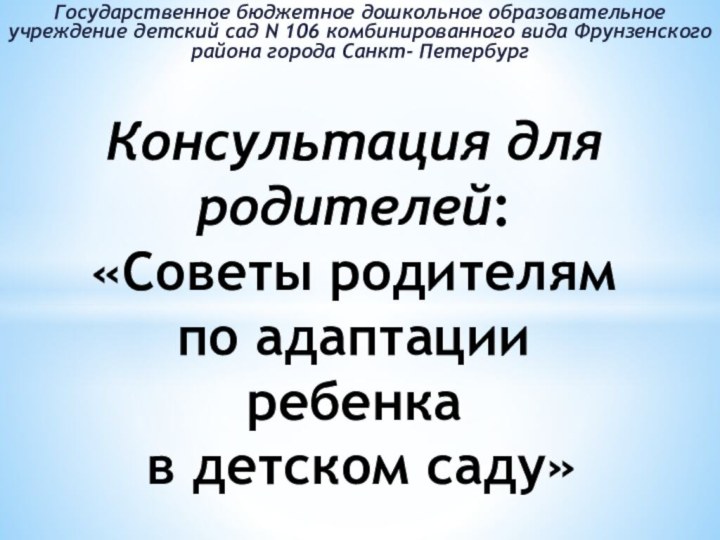 Государственное бюджетное дошкольное образовательное учреждение детский сад N 106 комбинированного вида Фрунзенского