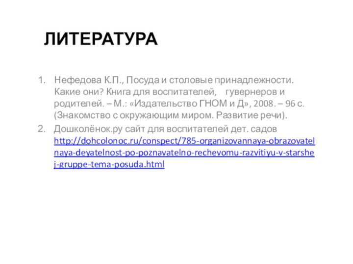 ЛитератураНефедова К.П., Посуда и столовые принадлежности. Какие они? Книга для воспитателей,    гувернеров