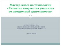 Мастер-класс по технологииРазвитие творчества учащихся во внеурочной деятельности методическая разработка по технологии по теме