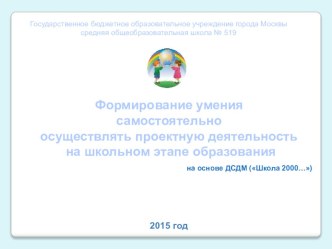 Формирование умения самостоятельно осуществлять проектную деятельность на школьном этапе образования. презентация к уроку