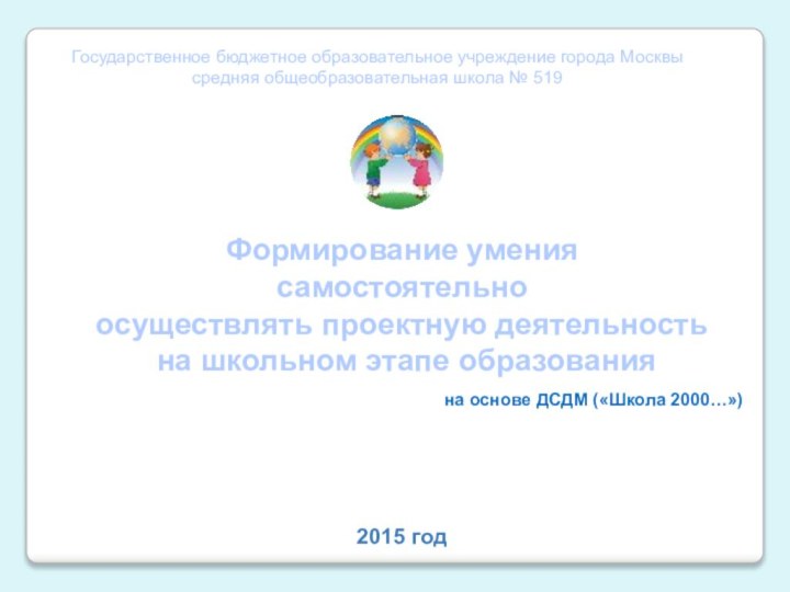 Государственное бюджетное образовательное учреждение города Москвы средняя общеобразовательная школа № 519 2015