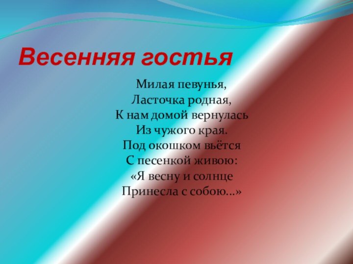 Весенняя гостья  Милая певунья, Ласточка родная, К нам домой вернулась Из