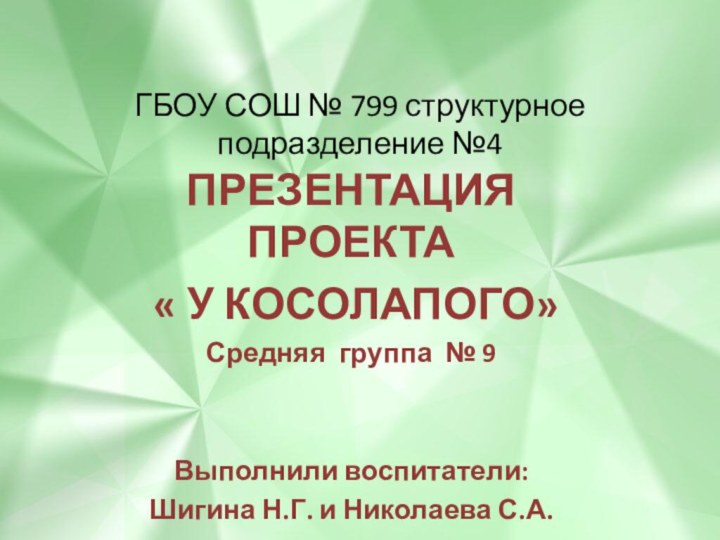 ГБОУ СОШ № 799 структурное подразделение №4 ПРЕЗЕНТАЦИЯ ПРОЕКТА « У КОСОЛАПОГО»