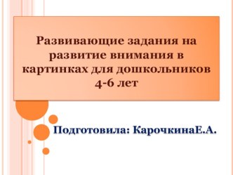 Развивающие задания на развитие внимания презентация