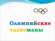 Талисман - 2014. презентация к уроку (2 класс) по теме