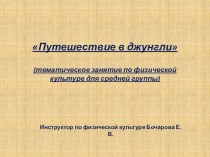 Презентация Путешествие в джунгли. презентация к уроку (средняя группа)