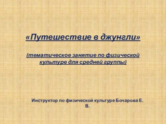 Презентация Путешествие в джунгли. презентация к уроку (средняя группа)