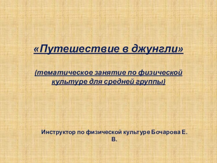 «Путешествие в джунгли»  (тематическое занятие по физической культуре для средней группы)