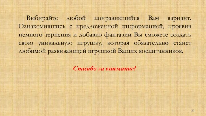 Спасибо за внимание!  	Выбирайте любой понравившийся Вам вариант. Ознакомившись с предложенной