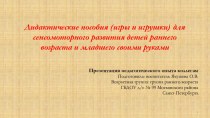 Презентация педагогического опыта коллегам - Дидактические игры и пособия для сенсомоторного развития детей раннего и младшего возраста своими руками учебно-методический материал (младшая группа)