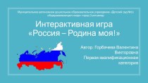 Интерактивная презентация-игра Россия - Родина моя презентация к уроку (старшая группа)