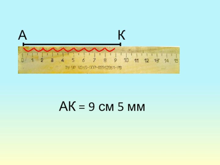 АКАК = 9 см 5 мм