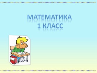 Урок Длина. Миллиметр 1 класс. материал по математике (1 класс)