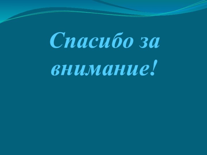 Спасибо за внимание!