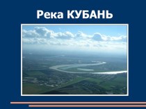 Река Кубань занимательные факты