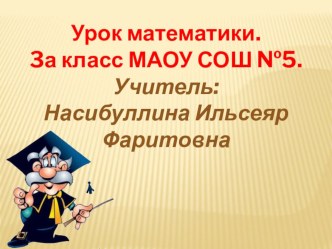 Презентация презентация к уроку по математике (3 класс)