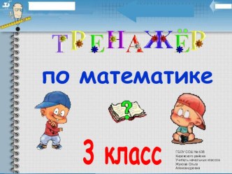 Тренажёр по математике 3 класс учебно-методическое пособие по математике (3 класс) по теме