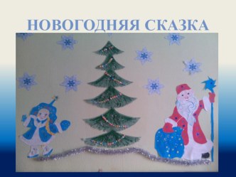 Презентация: Вот уж скоро новый год. презентация к занятию (средняя группа)