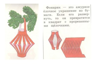 Новогоднее украшение Фонарик. презентация к уроку по технологии (2, 3 класс)