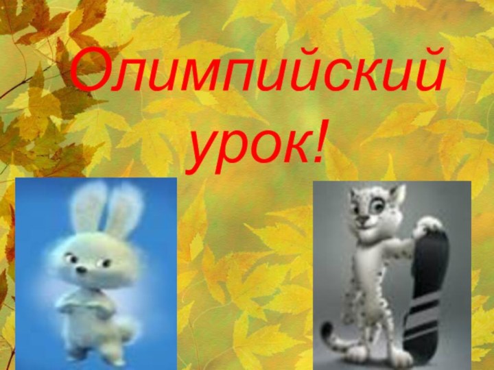 Олимпийский урок!