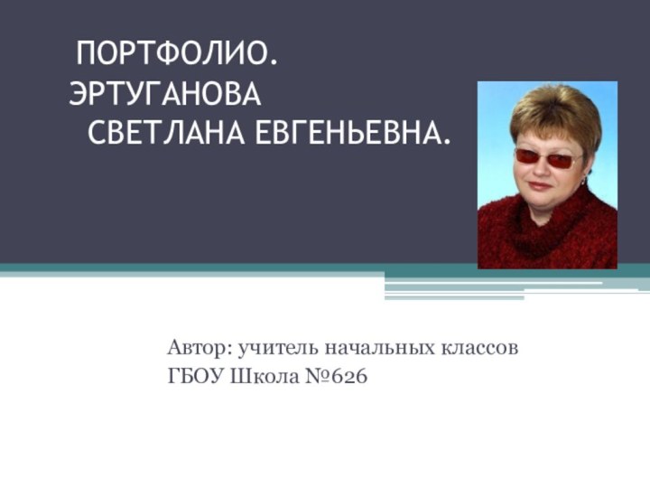 ПОРТФОЛИО.   ЭРТУГАНОВА    СВЕТЛАНА ЕВГЕНЬЕВНА.