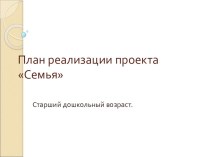 мини проект Семья презентация к занятию (старшая группа) по теме