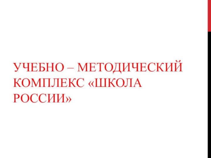 УЧЕБНО – МЕТОДИЧЕСКИЙ КОМПЛЕКС «ШКОЛА РОССИИ»