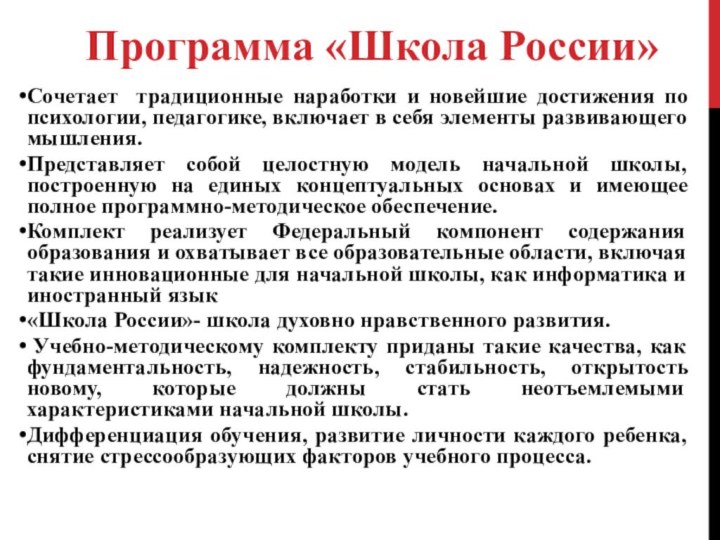 Сочетает традиционные наработки и новейшие достижения по психологии, педагогике, включает в себя