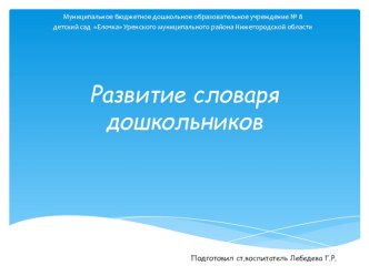 Развитие словаря дошкольников презентация по развитию речи