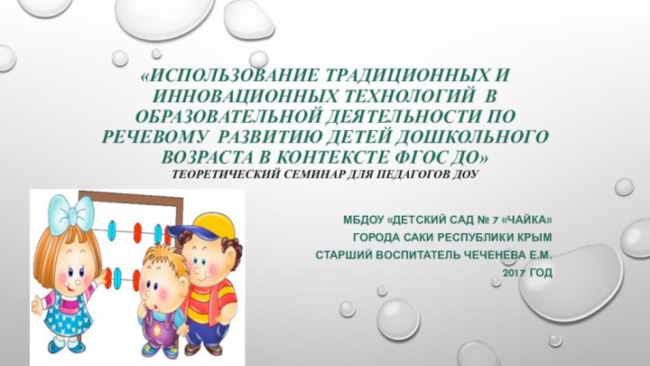 «Использование традиционных и инновационных технологий в образовательной деятельности по речевому развитию детей