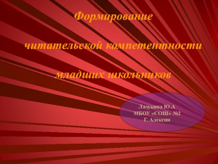 Формирование читательской компетентности младших школьников Лазукина Ю.АМБОУ «СОШ» №2Г. Алексин