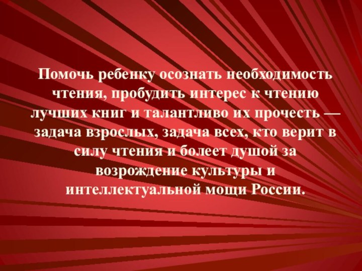 Помочь ребенку осознать необходимость чтения, пробудить интерес к чтению лучших книг и