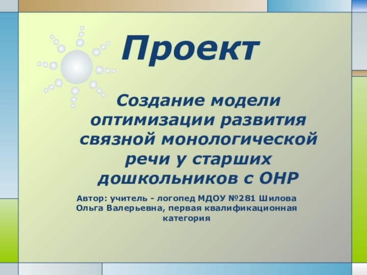 Создание модели оптимизации развития связной монологической речи у старших дошкольников с ОНР