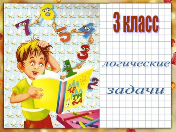 логические задачи 3 класс