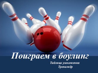 Боулинг презентация к уроку по математике