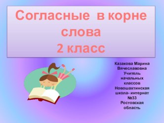 урок русского языка Согласные в корне слова 2 класс презентация к уроку по русскому языку (2 класс) по теме