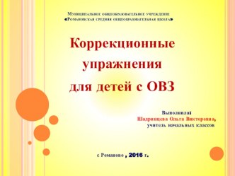 Коррекционные упражнения для детей с ОВЗ презентация к уроку