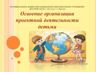 Семинар-практикум для педагогов Освоение организации проектной деятельности детьми материал ( группа) по теме