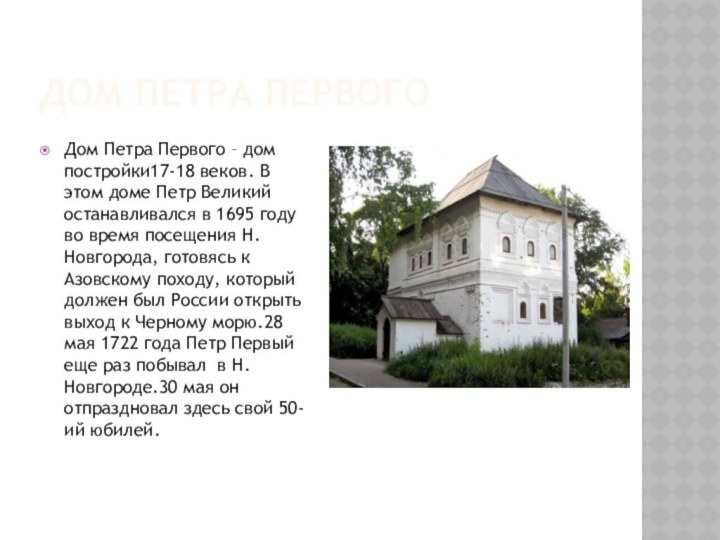 Дом петра первогоДом Петра Первого – дом постройки17-18 веков. В этом доме